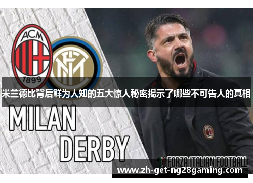 米兰德比背后鲜为人知的五大惊人秘密揭示了哪些不可告人的真相