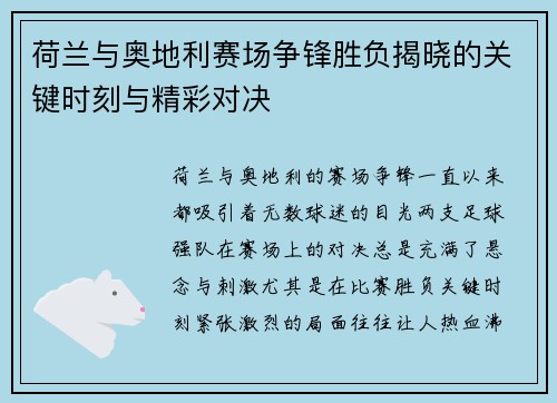 荷兰与奥地利赛场争锋胜负揭晓的关键时刻与精彩对决