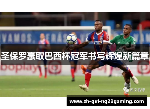 圣保罗豪取巴西杯冠军书写辉煌新篇章