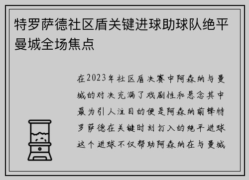 特罗萨德社区盾关键进球助球队绝平曼城全场焦点