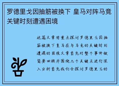 罗德里戈因抽筋被换下 皇马对阵马竞关键时刻遭遇困境