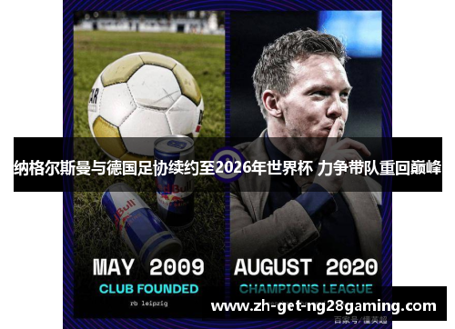 纳格尔斯曼与德国足协续约至2026年世界杯 力争带队重回巅峰