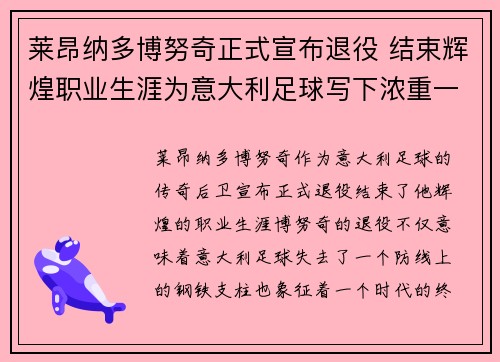 莱昂纳多博努奇正式宣布退役 结束辉煌职业生涯为意大利足球写下浓重一笔