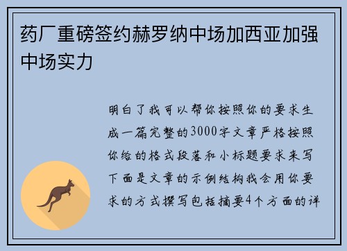 药厂重磅签约赫罗纳中场加西亚加强中场实力