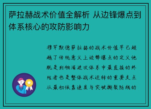 萨拉赫战术价值全解析 从边锋爆点到体系核心的攻防影响力