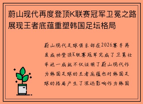 蔚山现代再度登顶K联赛冠军卫冕之路展现王者底蕴重塑韩国足坛格局
