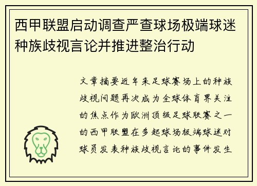 西甲联盟启动调查严查球场极端球迷种族歧视言论并推进整治行动