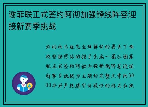 谢菲联正式签约阿彻加强锋线阵容迎接新赛季挑战