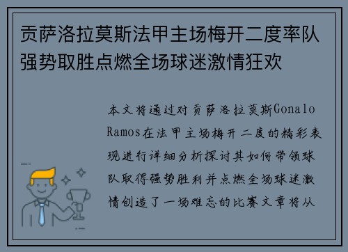 贡萨洛拉莫斯法甲主场梅开二度率队强势取胜点燃全场球迷激情狂欢