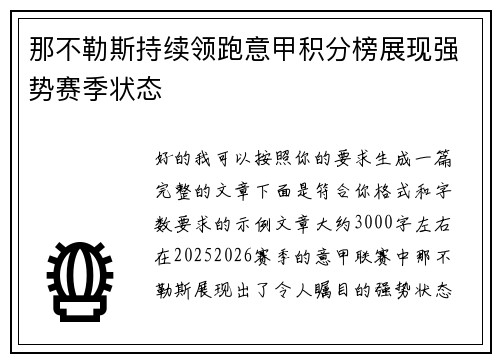 那不勒斯持续领跑意甲积分榜展现强势赛季状态