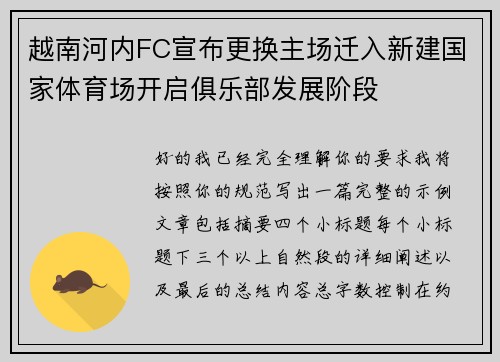越南河内FC宣布更换主场迁入新建国家体育场开启俱乐部发展阶段