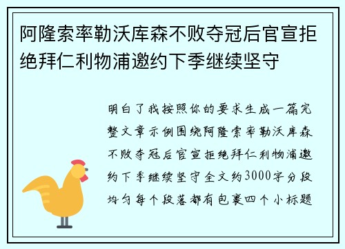 阿隆索率勒沃库森不败夺冠后官宣拒绝拜仁利物浦邀约下季继续坚守