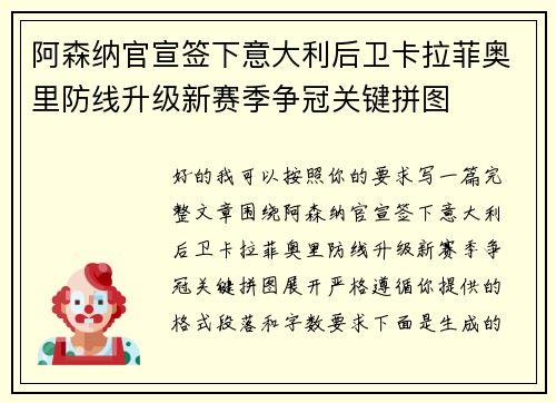 阿森纳官宣签下意大利后卫卡拉菲奥里防线升级新赛季争冠关键拼图