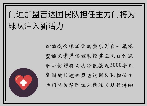 门迪加盟吉达国民队担任主力门将为球队注入新活力