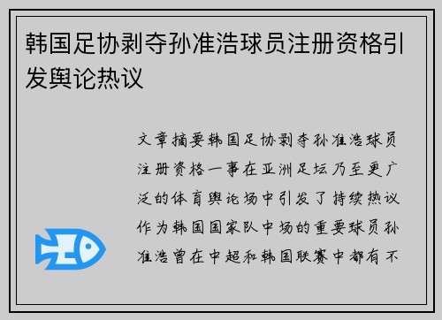 韩国足协剥夺孙准浩球员注册资格引发舆论热议