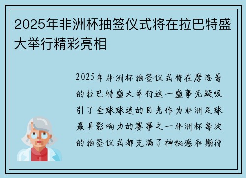 2025年非洲杯抽签仪式将在拉巴特盛大举行精彩亮相