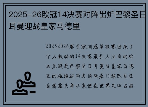 2025-26欧冠14决赛对阵出炉巴黎圣日耳曼迎战皇家马德里
