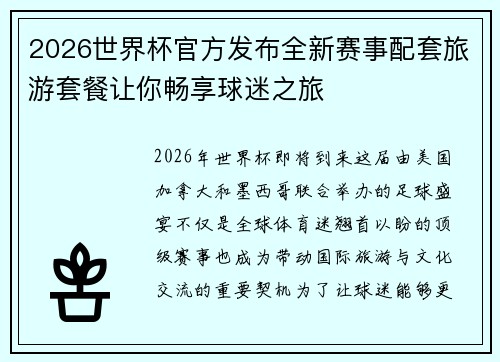 2026世界杯官方发布全新赛事配套旅游套餐让你畅享球迷之旅