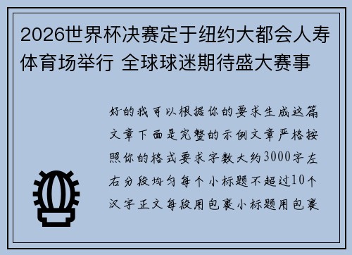 2026世界杯决赛定于纽约大都会人寿体育场举行 全球球迷期待盛大赛事
