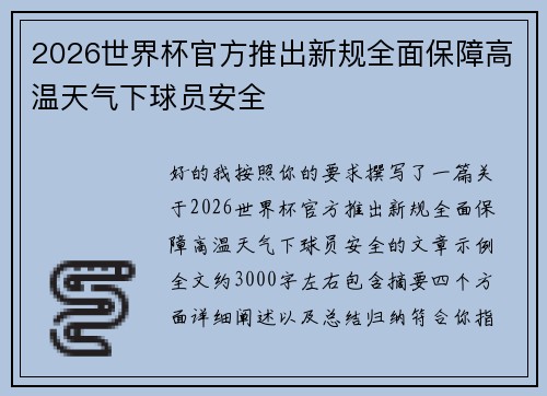 2026世界杯官方推出新规全面保障高温天气下球员安全
