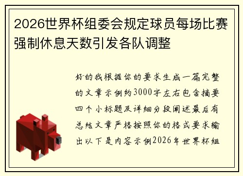 2026世界杯组委会规定球员每场比赛强制休息天数引发各队调整