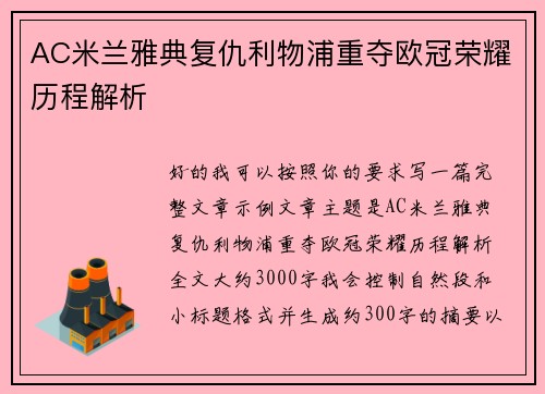 AC米兰雅典复仇利物浦重夺欧冠荣耀历程解析