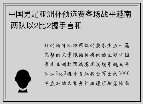 中国男足亚洲杯预选赛客场战平越南 两队以2比2握手言和