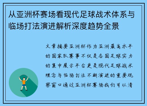 从亚洲杯赛场看现代足球战术体系与临场打法演进解析深度趋势全景