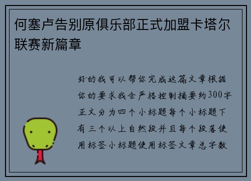 何塞卢告别原俱乐部正式加盟卡塔尔联赛新篇章