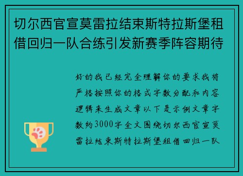 切尔西官宣莫雷拉结束斯特拉斯堡租借回归一队合练引发新赛季阵容期待