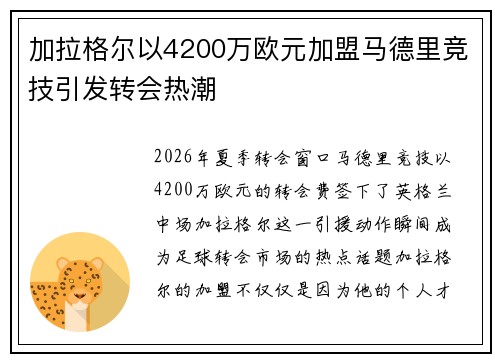 加拉格尔以4200万欧元加盟马德里竞技引发转会热潮