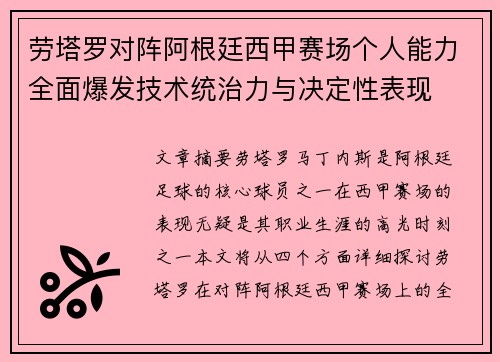 劳塔罗对阵阿根廷西甲赛场个人能力全面爆发技术统治力与决定性表现