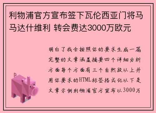 利物浦官方宣布签下瓦伦西亚门将马马达什维利 转会费达3000万欧元