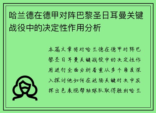 哈兰德在德甲对阵巴黎圣日耳曼关键战役中的决定性作用分析
