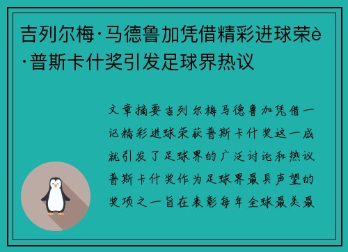 吉列尔梅·马德鲁加凭借精彩进球荣获普斯卡什奖引发足球界热议