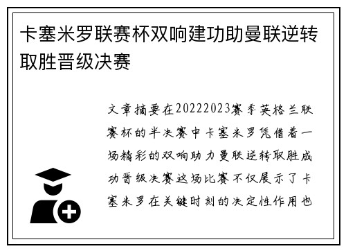 卡塞米罗联赛杯双响建功助曼联逆转取胜晋级决赛