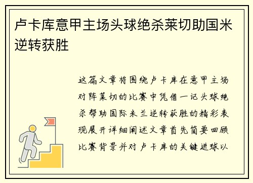 卢卡库意甲主场头球绝杀莱切助国米逆转获胜