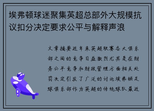 埃弗顿球迷聚集英超总部外大规模抗议扣分决定要求公平与解释声浪