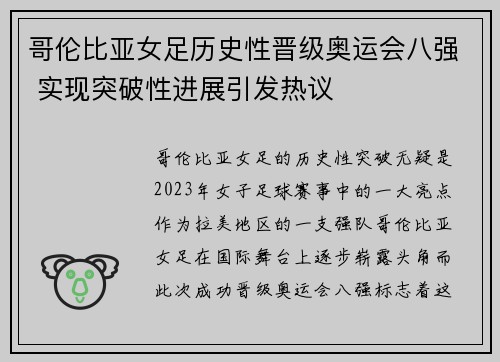 哥伦比亚女足历史性晋级奥运会八强 实现突破性进展引发热议