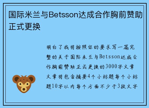 国际米兰与Betsson达成合作胸前赞助正式更换