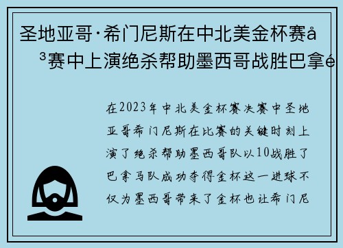 圣地亚哥·希门尼斯在中北美金杯赛决赛中上演绝杀帮助墨西哥战胜巴拿马夺冠