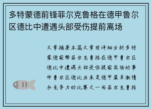 多特蒙德前锋菲尔克鲁格在德甲鲁尔区德比中遭遇头部受伤提前离场