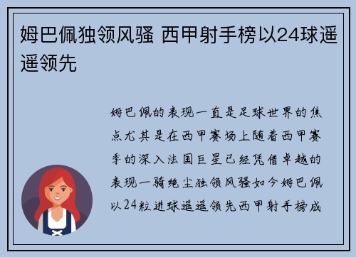 姆巴佩独领风骚 西甲射手榜以24球遥遥领先