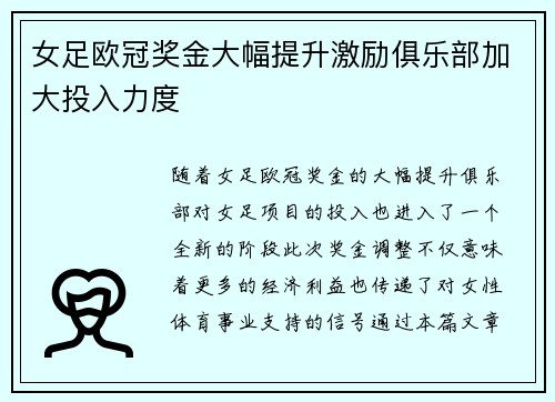 女足欧冠奖金大幅提升激励俱乐部加大投入力度