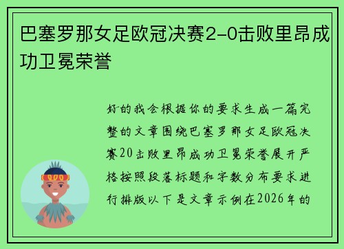 巴塞罗那女足欧冠决赛2-0击败里昂成功卫冕荣誉