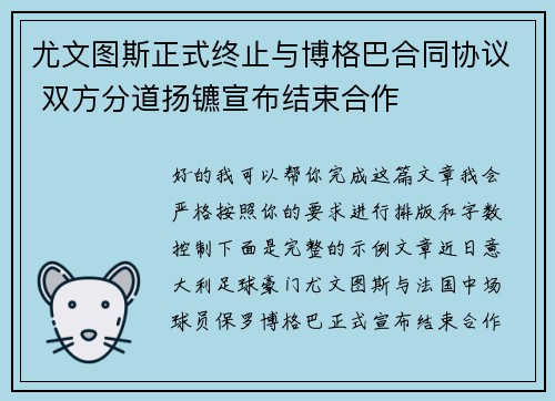 尤文图斯正式终止与博格巴合同协议 双方分道扬镳宣布结束合作