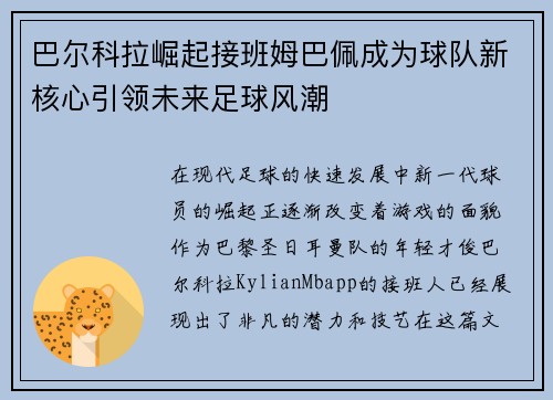 巴尔科拉崛起接班姆巴佩成为球队新核心引领未来足球风潮