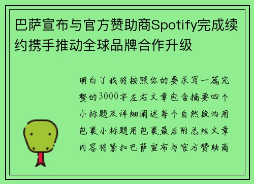 巴萨宣布与官方赞助商Spotify完成续约携手推动全球品牌合作升级