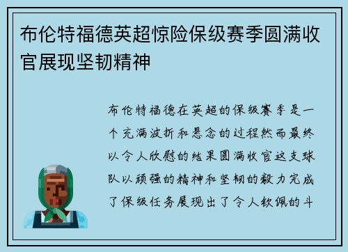布伦特福德英超惊险保级赛季圆满收官展现坚韧精神