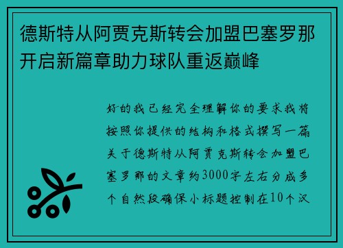 德斯特从阿贾克斯转会加盟巴塞罗那开启新篇章助力球队重返巅峰